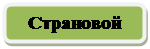 Скругленный прямоугольник: Страновой