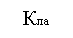 Подпись: Кла