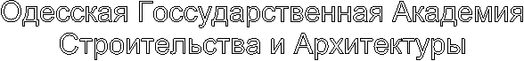 Одесская Госсударственная Академия
Строительства и Архитектуры