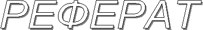 РЕФЕРАТ