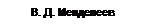 Подпись: В. Д. Менделеев