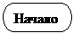 Блок-схема: знак завершения: Начало