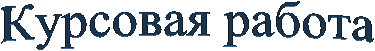 Курсовая работа