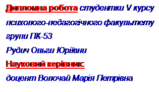 Подпись: Дипломна робота студентки V кур-су
психолого-педагогічного факульте-ту
групи ПК-53
Рудич Ольги Юріївни
Науковий керівник:
доцент Волочай Марія Петрівна