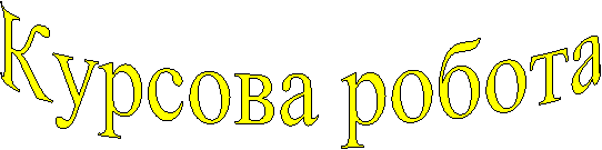 Курсова робота
