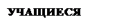 Подпись: УЧАЩИЕСЯ 
