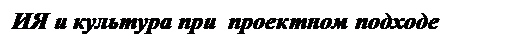 Подпись: ИЯ и культура при  проектном подходе