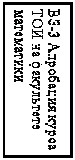 Подпись: ВЗ-3 Апробация курса ТОИ на факультете математики  