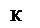 Подпись: К