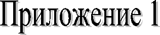 Приложение 1