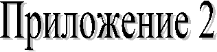 Приложение 2