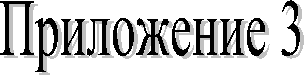 Приложение 3