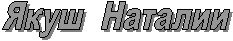 Якуш  Наталии