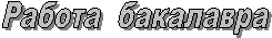 Работа  бакалавра