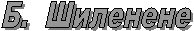 Б.  Шиленене