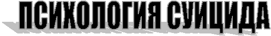 ПСИХОЛОГИЯ СУИЦИДА