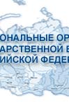 РЕГИОНАЛЬНЫЕ ОРГАНЫ ГОСУДАРСТВЕННОЙ ВЛАСТИ РОССИИ