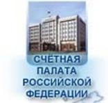 СЧЕТНАЯ ПАЛАТА РОССИИ