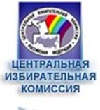 ЦЕНТРАЛЬНАЯ ИЗБИРАТЕЛЬНАЯ КОМИССИЯ РОССИИ