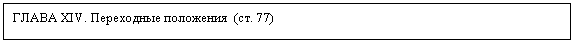 Подпись: ГЛАВА XIV. Переходные положения (ст. 77)