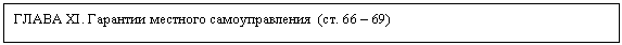 Подпись: ГЛАВА ХI. Гарантии местного самоуправления (ст. 66 – 69)