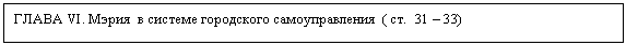 Подпись: ГЛАВА VI. Мэрия в системе городского самоуправления ( ст. 31 – 33)