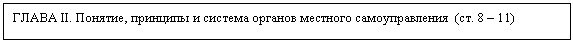 Подпись: ГЛАВА II. Понятие, принципы и система органов местного самоуправления (ст. 8 – 11)