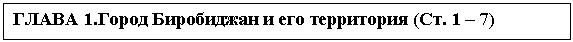 Подпись: ГЛАВА 1.Город Биробиджан и его территория (Ст. 1 – 7)