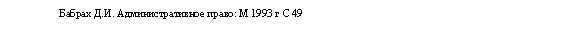 Подпись: Бабрах Д.И. Административное право: М 1993 г С 49