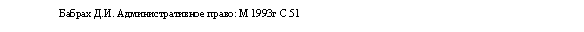 Подпись: Бабрах Д.И. Административное право: М 1993г С 51