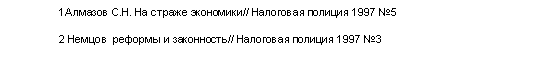 Подпись: 1Алмазов С.Н. На страже экономики// Налоговая полиция 1997 №5
2 Немцов  реформы и законность// Налоговая полиция 1997 №3
