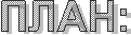 ПЛАН: