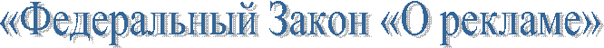 «Федеральный Закон «О рекламе»
