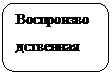 Скругленный прямоугольник: Воспроизводственная