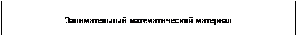 Подпись: Занимательный математический материал

