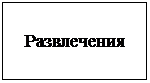 Подпись: Развлечения
