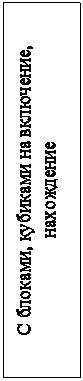 Подпись: С блоками, кубиками на включение, нахождение
