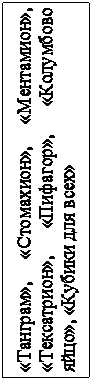 Подпись: «Танграм», «Стомахион», «Ментамион», «Тексатрион», «Пифагор», «Колумбово яйцо», «Кубики для всех»