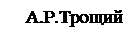 Подпись:    А.Р.Трощий