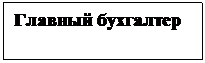 Подпись: Главный бухгалтер