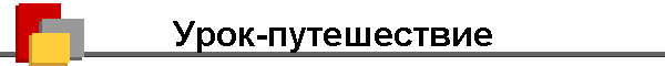 Урок-путешествие