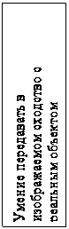 Подпись: Умение передавать в изображаемом сходство с реальным объектом