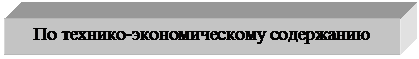 Подпись: По технико-экономическому содержанию