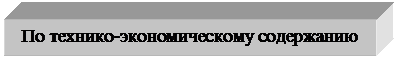 Подпись: По технико-экономическому содержанию