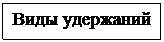 Подпись: Виды удержаний