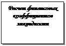 Подпись: Расчет финансовых коэффициентов лик-видности