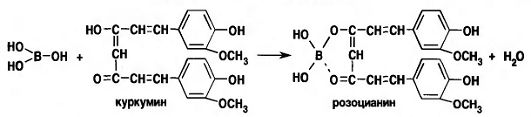 B h3bo3. Реакция борной кислоты с куркумином. Куркумин с борной кислотой реакция. Борная кислота с куркумовой бумажкой реакция. Куркумовая бумага с борной кислотой реакция.