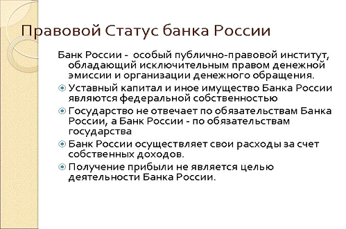 Реферат: Правовое положение центрального банка Российской Федерации (Банка России): проблемы правового статуса