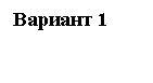 Подпись: Вариант 1