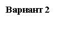 Подпись: Вариант 2